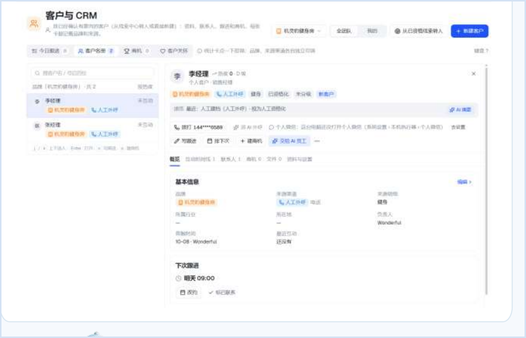 客户与 CRM 界面示意